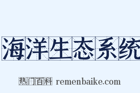 海洋生态系统是什么意思的图片